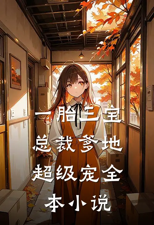 一胎三宝：总裁爹地超级宠全本小说