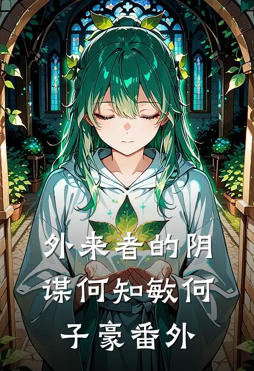 外来者的阴谋何知敏何子豪 番外