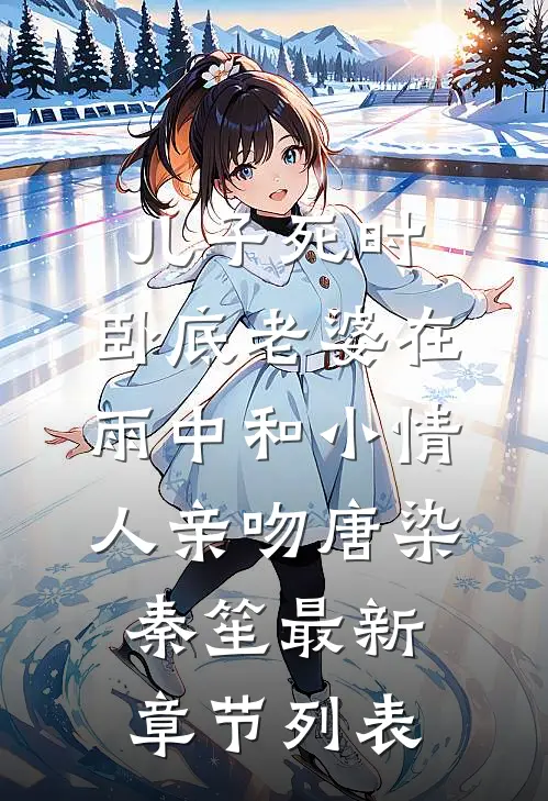 儿子死时，卧底老婆在雨中和小情人亲吻唐染秦笙最新章节列表