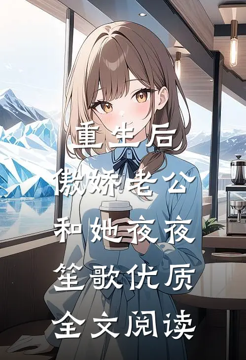 重生后，傲娇老公和她夜夜笙歌优质全文阅读