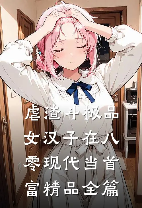 虐渣斗极品，女汉子在八零现代当首富精品全篇