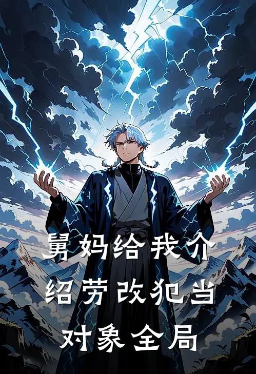 舅妈给我介绍劳改犯当对象全局
