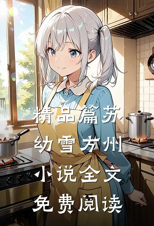 精品篇苏幼雪方州小说全文免费阅读
