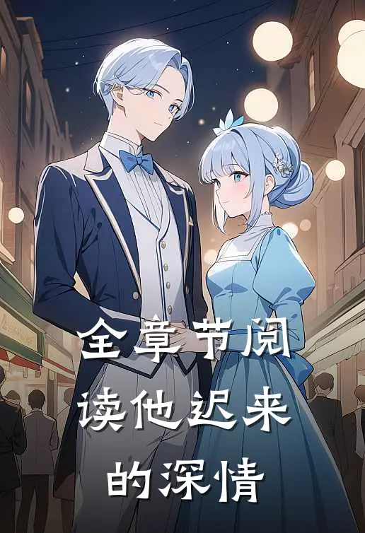 全章节阅读他迟来的深情