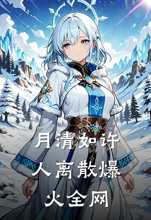 月清如许人离散爆火全网