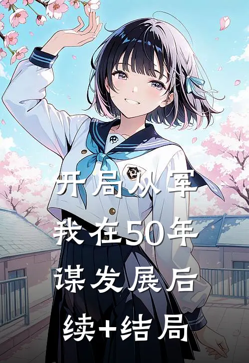 开局从军，我在50年谋发展后续+结局