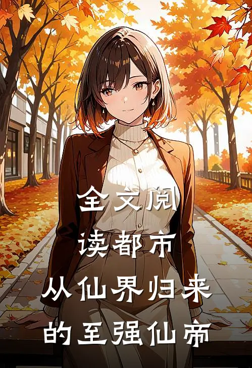 全文阅读都市：从仙界归来的至强仙帝