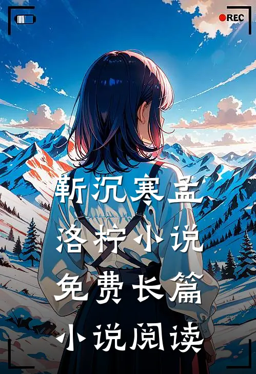 靳沉寒孟洛柠小说免费长篇小说阅读