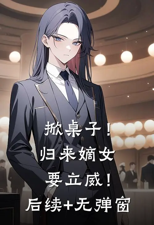 掀桌子！归来嫡女要立威！后续+无弹窗