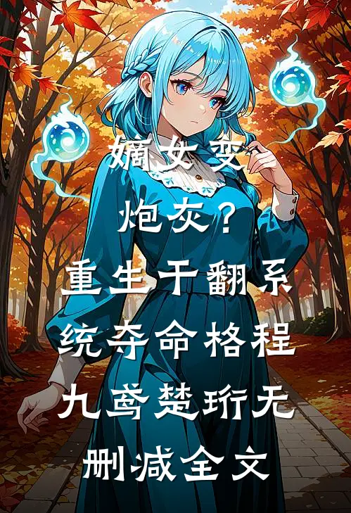 嫡女变炮灰？重生干翻系统夺命格程九鸢楚珩无删减全文