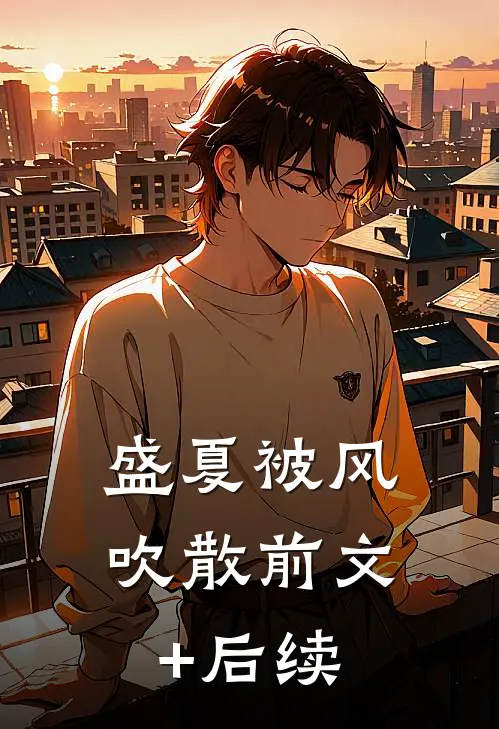 盛夏被风吹散前文+后续