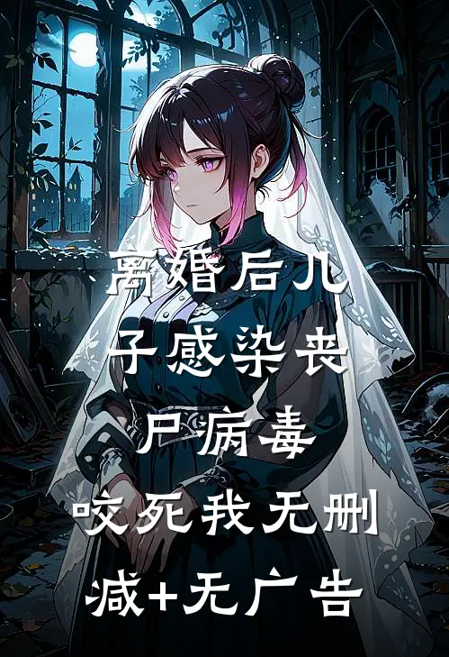 离婚后儿子感染丧尸病毒，咬死我无删减+无广告