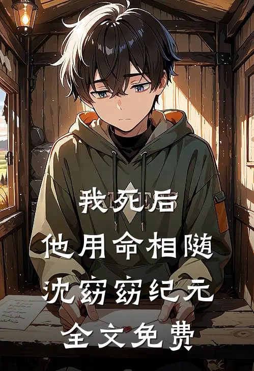 我死后，他用命相随沈窈窈纪元全文免费