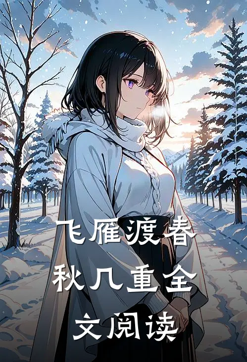 飞雁渡春秋几重全文阅读