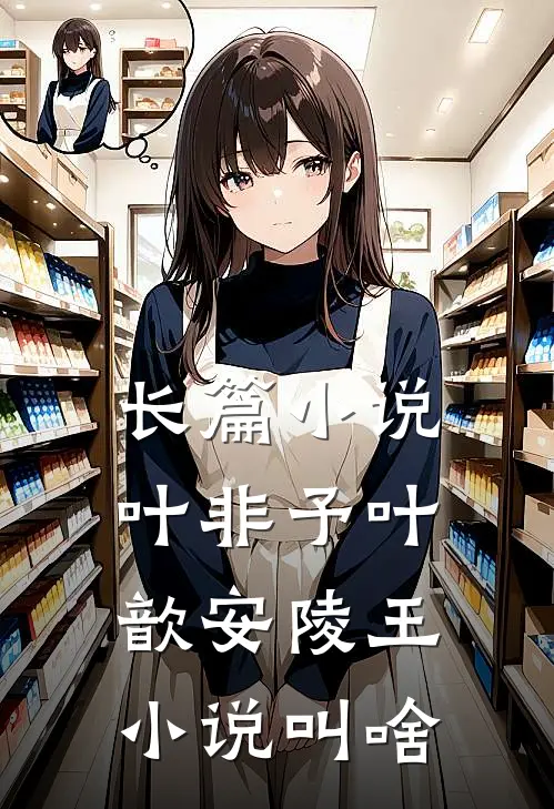 长篇小说叶非予叶歆 安陵王小说叫啥