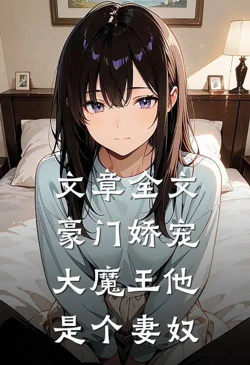 文章全文豪门娇宠:大魔王他是个妻奴