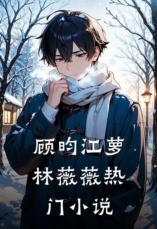 顾昀江萝林薇薇热门小说