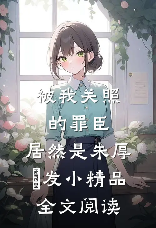 被我关照的罪臣，居然是朱厚熜发小精品全文阅读
