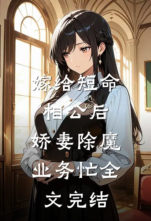 嫁给短命相公后，娇妻除魔业务忙全文完结