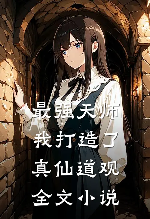 最强天师：我打造了真仙道观全文小说
