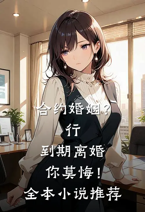 合约婚姻？行，到期离婚你莫悔！全本小说推荐