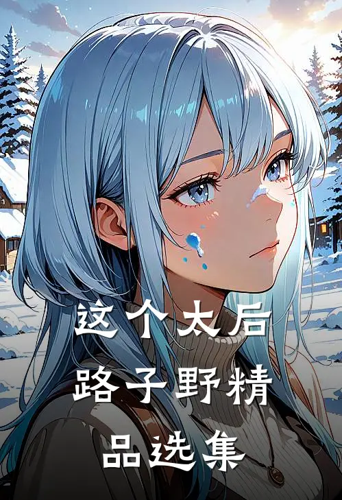 这个太后路子野精品选集