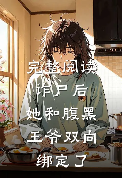 完整阅读诈尸后，她和腹黑王爷双向绑定了