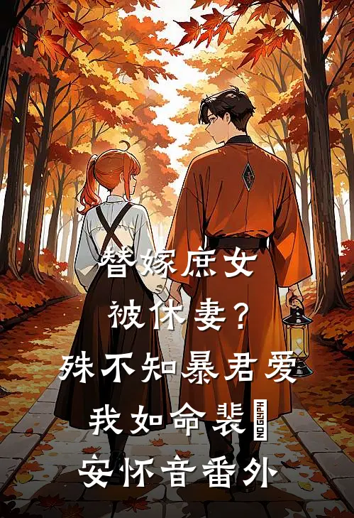 替嫁庶女被休妻？殊不知暴君爱我如命裴璟安怀音 番外