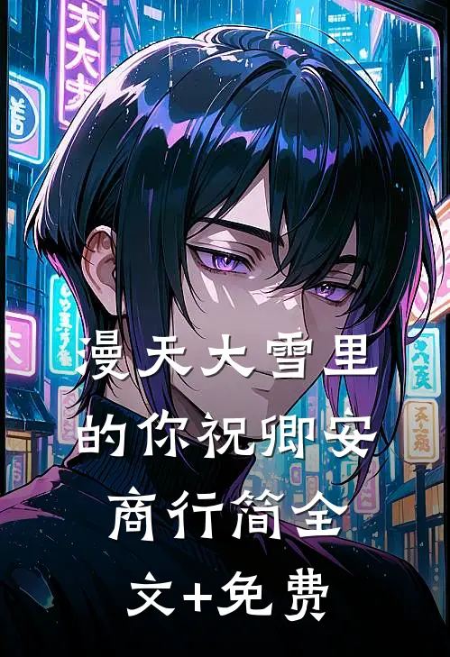 漫天大雪里的你祝卿安商行简全文+免费