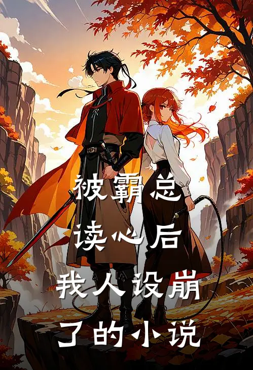 被霸总读心后，我人设崩了的小说