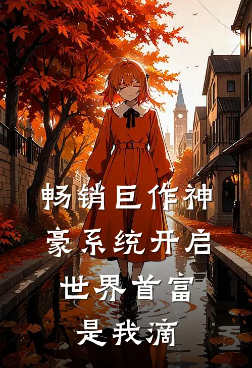 畅销巨作神豪系统开启，世界首富是我滴