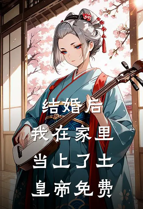 结婚后，我在家里当上了土皇帝免费