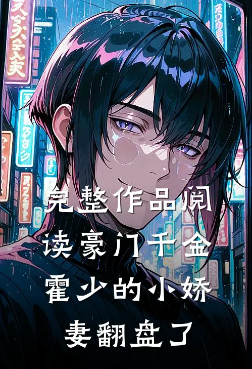 完整作品阅读豪门千金：霍少的小娇妻翻盘了