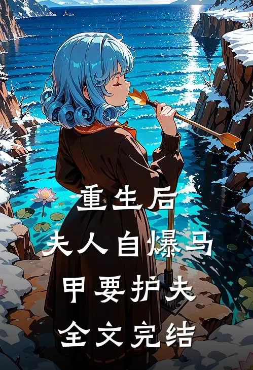 重生后，夫人自爆马甲要护夫全文完结