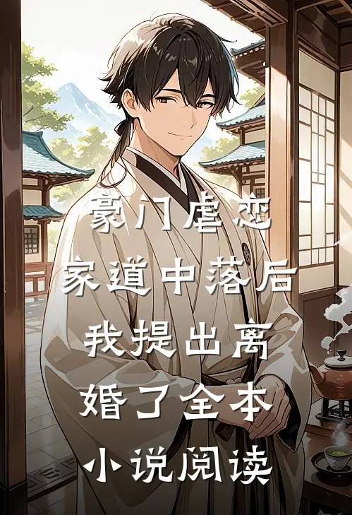 豪门虐恋：家道中落后我提出离婚了全本小说阅读