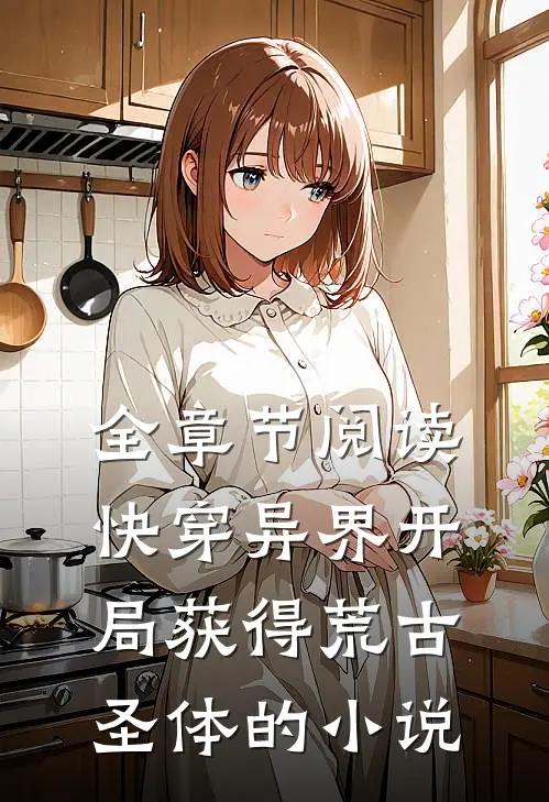 全章节阅读快穿异界开局获得荒古圣体的小说