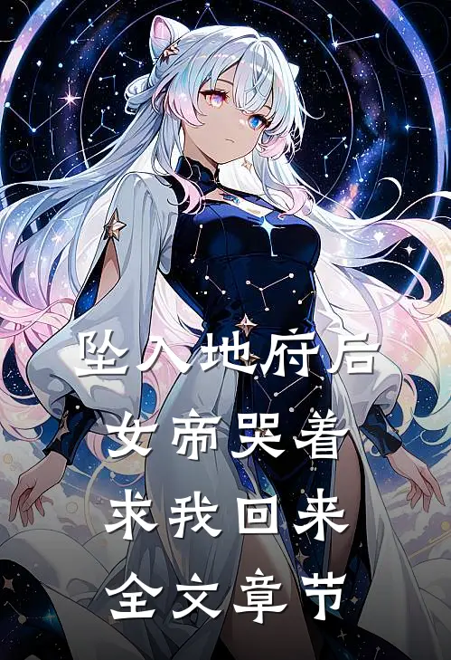 坠入地府后，女帝哭着求我回来全文章节