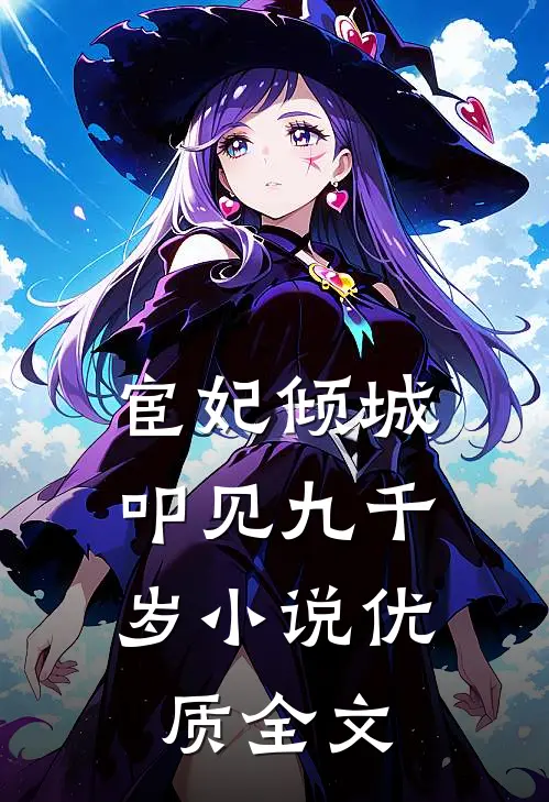 宦妃倾城:叩见九千岁小说优质全文