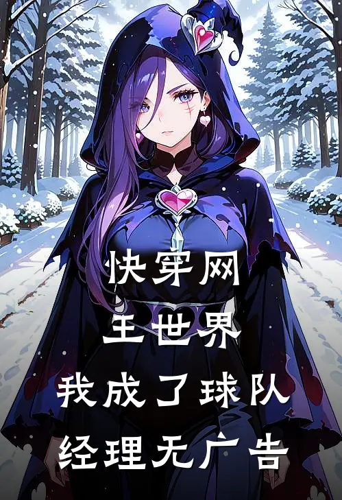快穿网王世界，我成了球队经理无广告
