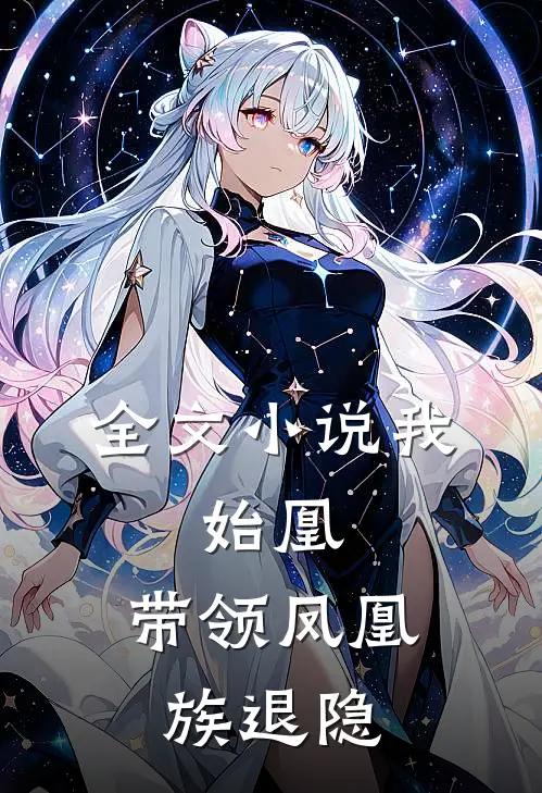 全文小说我，始凰，带领凤凰族退隐