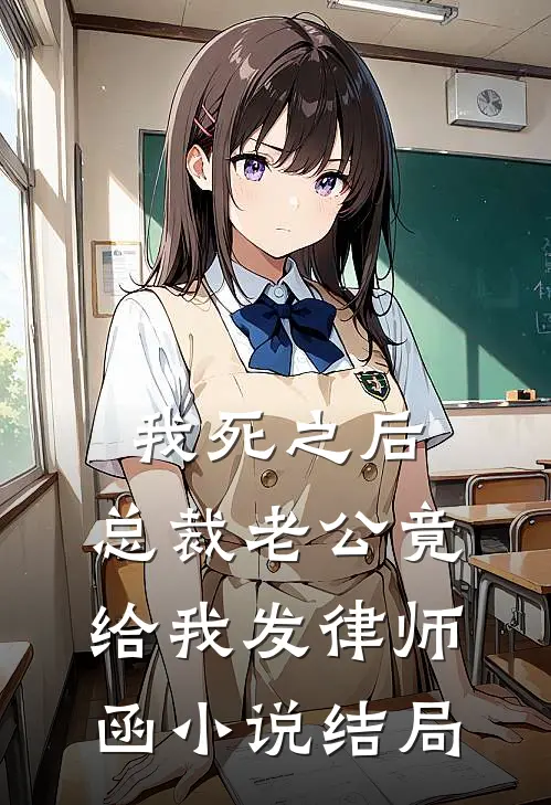 我死之后，总裁老公竟给我发律师函小说结局