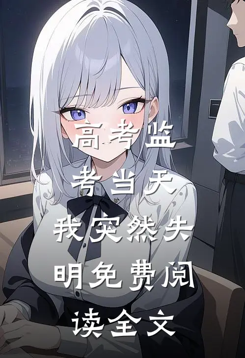 高考监考当天，我突然失明免费阅读全文