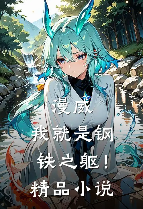 漫威：我就是钢铁之躯！精品小说