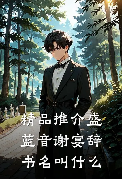 精品推介盛蓝音谢宴辞书名叫什么