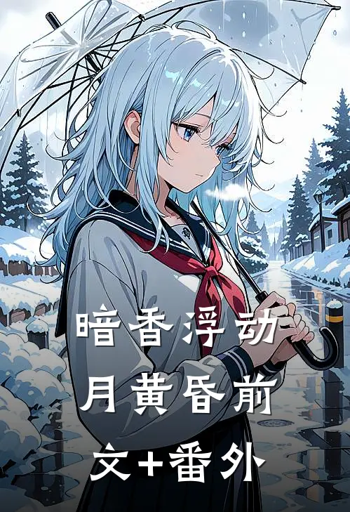 暗香浮动月黄昏前文+番外