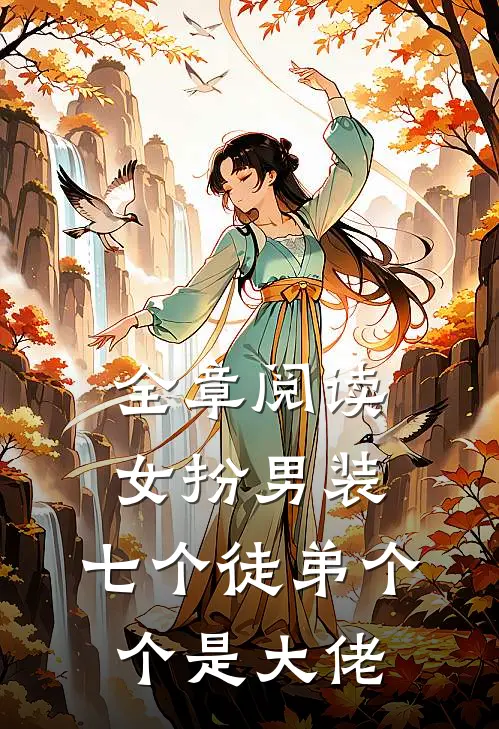 全章阅读女扮男装：七个徒弟个个是大佬