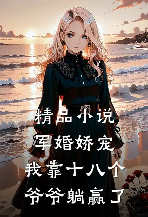 精品小说军婚娇宠：我靠十八个爷爷躺赢了