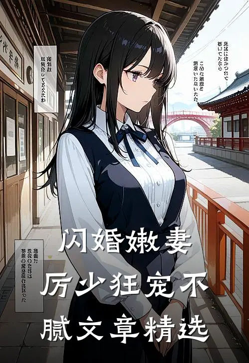闪婚嫩妻：厉少狂宠不腻文章精选