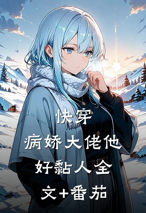 快穿：病娇大佬他好黏人全文+番茄
