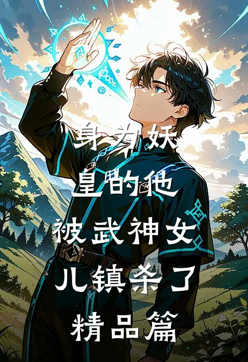 身为妖皇的他，被武神女儿镇杀了精品篇